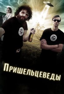 Пришельцеведы