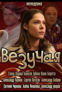 Везучая
