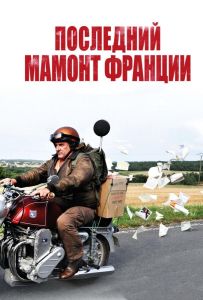 Последний Мамонт Франции
