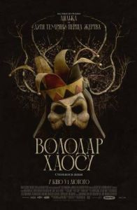 Властелин хаоса