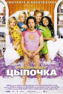Цыпочка