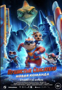 Пушистые спасатели: Новая команда