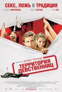 Территория девственниц