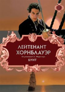 Лейтенант Хорнблауэр: Бунт