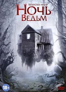 Ночь ведьм