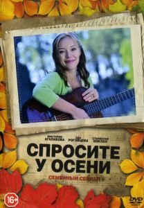 Спросите у осени