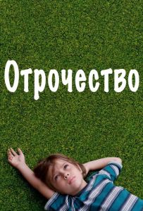 Отрочество