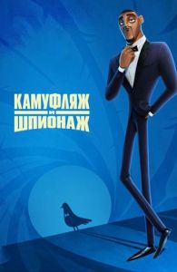 Камуфляж и шпионаж