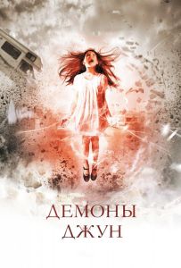 Демоны Джун
