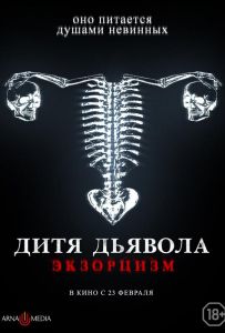 Дитя тьмы. Экзорцизм