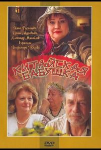 Китайская бабушка