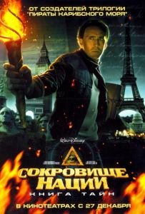 Сокровище нации 2: Книга тайн