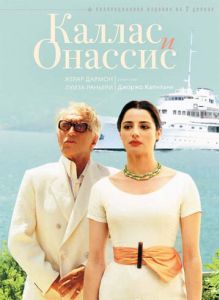 Каллас и Онассис