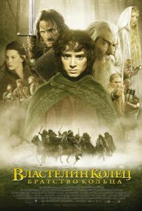 Властелин колец: Братство кольца