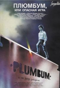 Плюмбум, или Опасная игра
