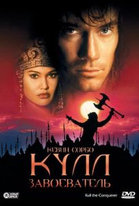 Кулл-завоеватель