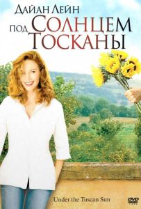 Под солнцем Тосканы