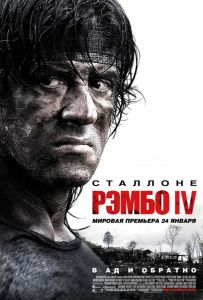 Рэмбо 4