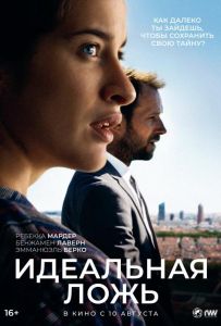 Идеальная ложь