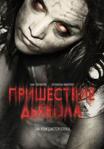 Пришествие Дьявола