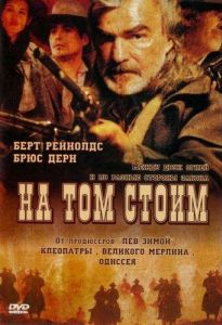 На том стоим