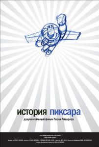 История Пиксара