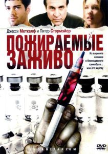 Пожираемые заживо