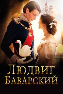 Людвиг Баварский