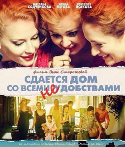 Сдается дом со всеми неудобствами