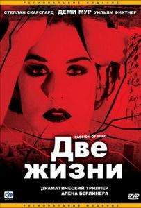 Две жизни