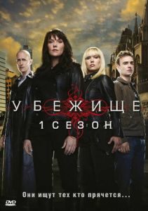 Убежище сериал