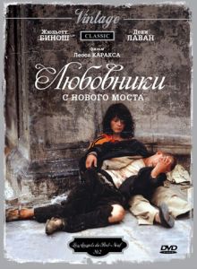 Любовники с Нового моста