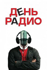 День радио