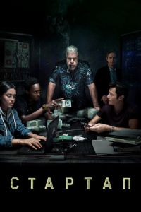 Стартап сериал