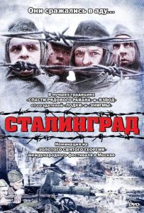 Сталинград
