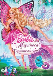 Barbie: Марипоса и Принцесса-фея