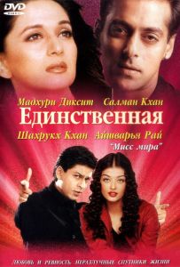 Единственная