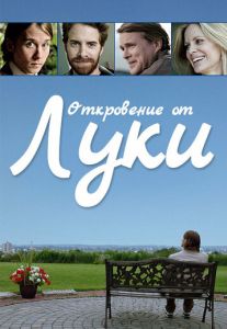 История Люка