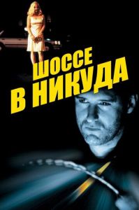 Шоссе в никуда