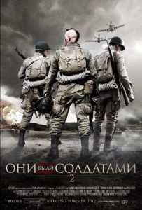 Они были солдатами 2