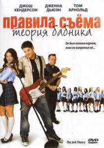 Правила съема: Теория бабника