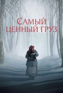 Самый ценный груз