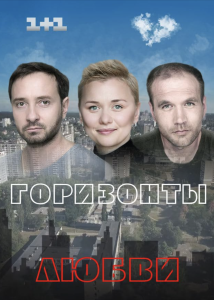 Горизонты любви