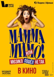 TheatreHD: Мамма мимо! или Мюзикл пошёл не так