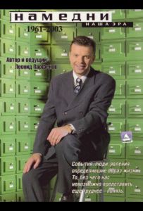 Намедни. Наша эра. 1961-2003