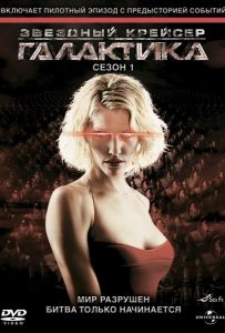 Звездный крейсер Галактика