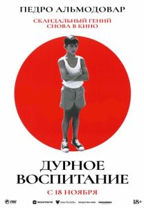 Дурное воспитание