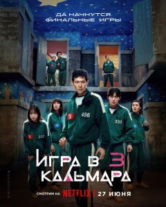 Игра в кальмара 3 сезон