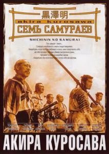 Семь самураев