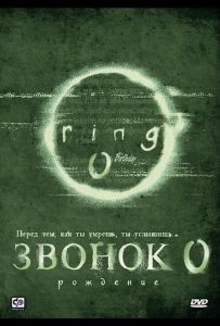 Звонок 0: Рождение